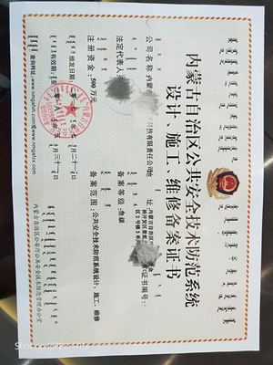 內蒙古萬強教育咨詢資質代辦公司 您的安全技術防范系統設計施工資質“管家”